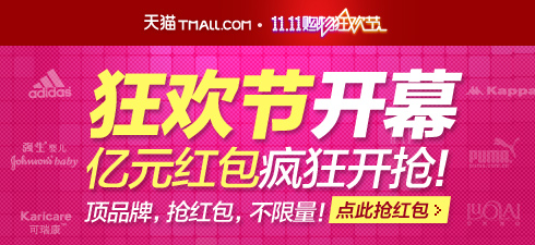 11.11购物狂欢节，天猫双十一顶品牌得红包