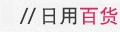 日用百货类最新优惠券