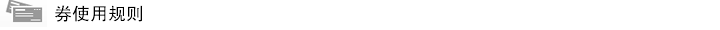 拍鞋网100-20优惠券使用规则