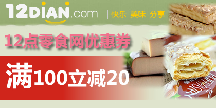 12点零食网优惠券100-20十二点优惠券