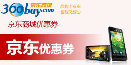 京东优惠券集结号,京券东券满减券活动,最新京东商城优惠券