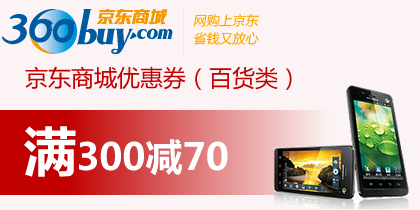 京东优惠券，京东日用百货抽奖，100元京券，30元京券和满200-40，300-70东券100%中奖，最新京东商城优惠券