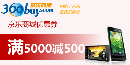 京东家电券，京东商城满2000减200,3000减300,5000减500京东家电优惠券，最新京东商城优惠券