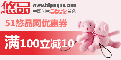 悠品网100-10优惠券，51悠品网红包，最新51悠品网优惠券