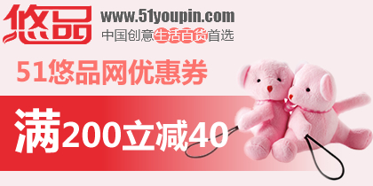 51悠品网优惠券，悠品购物网200-40代金券