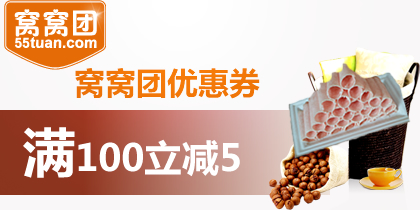 窝窝团优惠券，窝窝团100-5代金券