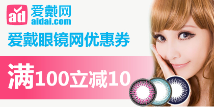 爱戴眼镜网优惠券，爱戴网99-10代金券