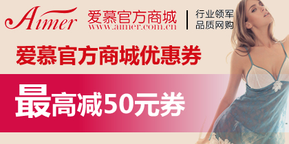爱慕内衣优惠券，爱慕官网199-10、299-20、499-50红包