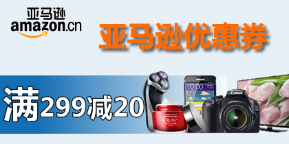 亚马逊优惠券，亚马逊299-20红包（运动户外），最新亚马逊中国优惠券