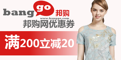 邦购网优惠券200-20邦购优惠券/邦购红包，最新邦购网优惠券