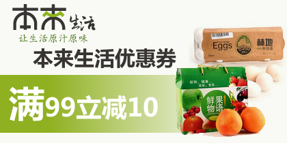 本来生活优惠券，本来生活网99-10代金券，最新本来生活网优惠券