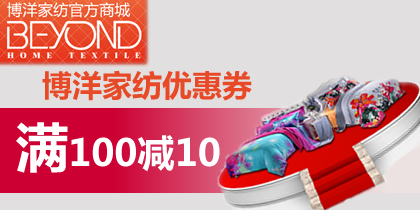 博洋家纺优惠券100-10博洋家纺代金券