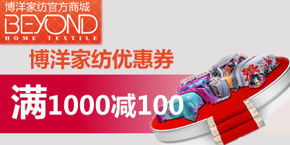博洋家纺优惠券1000-100博洋家纺代金券