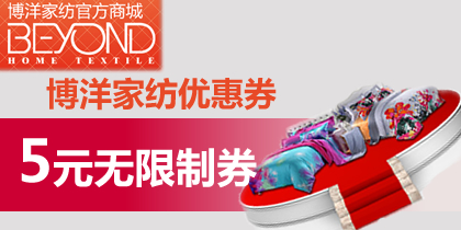 博洋家纺5元无限制优惠券