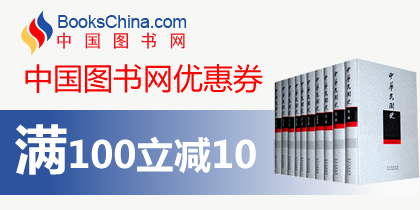 中国图书网优惠券，中国图书网100-10优惠券