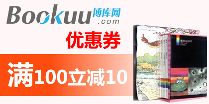 博库书城优惠券100-10博库券，最新博库书城优惠券