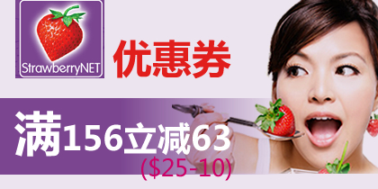 草莓网优惠券，香港草莓156-63（$25-10美元）优惠券，最新草莓网优惠券