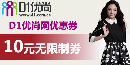 D1优尚网10元无限制优惠券
