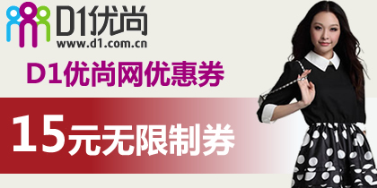 D1优尚网15元无限制优惠券免费领取