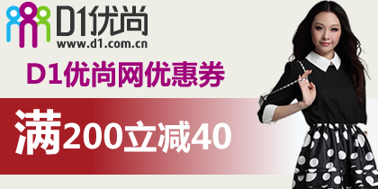 D1优尚网200-40优惠券，D1服装券