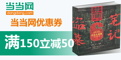 当当网优惠券，当当优品150-50代金券