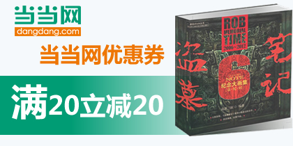 当当网优惠券，当当网服装20元无限制礼券