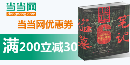 当当网优惠券，当当网童书200-30礼品券，最新当当网优惠券