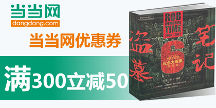 当当网（龙的官方直营店）300-50优惠券，最新当当网优惠券