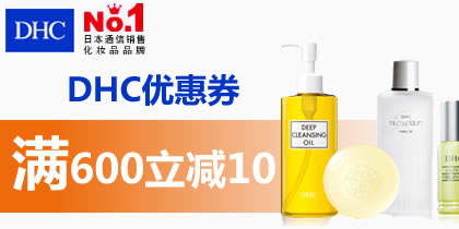 dhc优惠券，dhc官网蝶翠诗600-100优惠券