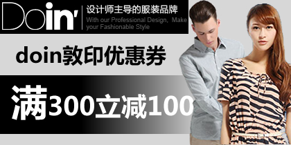 doin优惠券,doin敦印300-100优惠券,最新doin敦印优惠券