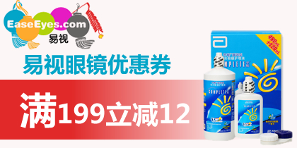 易视眼镜199减12优惠券免费领取，最新易视眼镜网优惠券