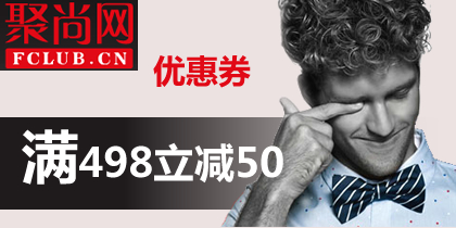 聚尚网498-50优惠券免费领取，最新聚尚网优惠券