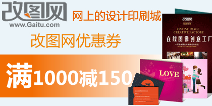 改图网满1000减150元年末印刷优惠券