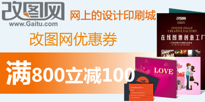 改图网年末印刷优惠券，满800减100元