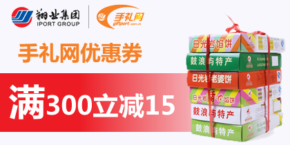 手礼网300-15优惠券，手礼网抵用券