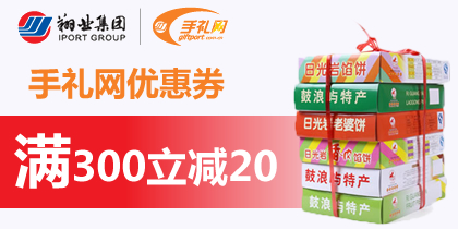 厦门手礼网300-20优惠券免费领取，最新手礼网优惠券