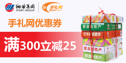 手礼网2013年最新优惠券满300-25元，最新手礼网优惠券