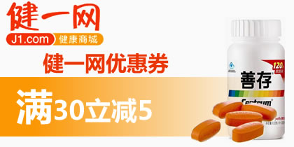 健一网优惠券,健一券满30减5元代金券,最新健一网优惠券