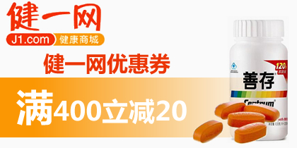 健一网400-20优惠券，健一网优惠券