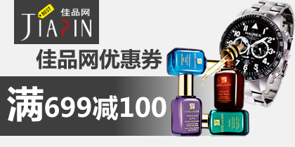 佳品网699-100优惠券,最新佳品网优惠券