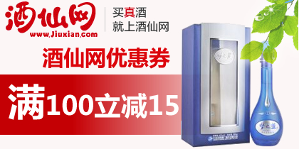 酒仙网100-15红包,酒仙优惠券,最新酒仙网优惠券