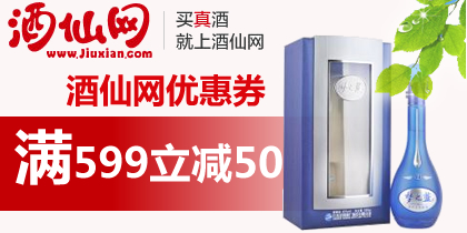 酒仙网599-50优惠券,酒仙网红包,最新酒仙网优惠券