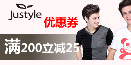 justyle优惠券,justyle200-25优惠券(特价可用),最新justyle优惠券