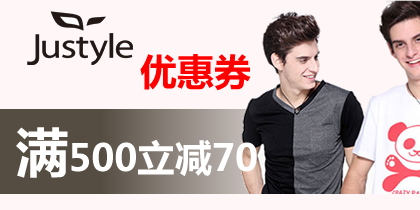 JUSTYLE11月优惠券，满500减70免费领取（特价）