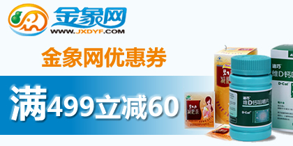 金象大药房499-60金象网优惠券