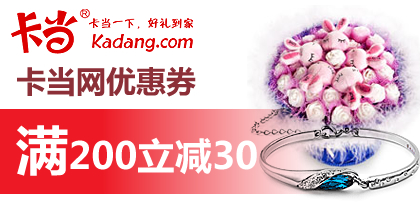 卡当网优惠券,200-30代金券,最新卡当网优惠券