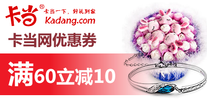 卡当网60-10优惠券免费领取,最新卡当网优惠券