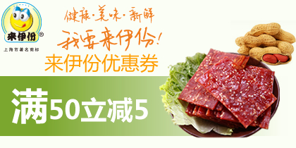 来伊份优惠券，来伊份50-5优惠券