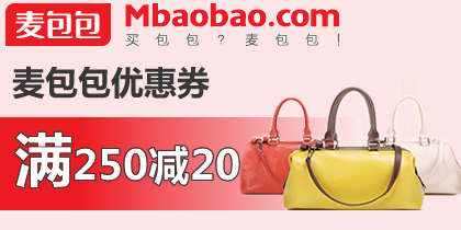 麦包包优惠券，麦包包250-20代金券（含特价）