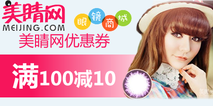美睛网优惠券，美睛网100-10购物礼券
